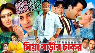 Miya Barir Chakor  মিয়া বাড়ীর চাকর  Shakib Khan Movie  Apu Biswas  Nodi  Misha Shawdagor [upl. by Acinad]