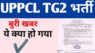 UPPCL Tg2 Vacancy 2024  Uppcl tg2 new Vacancy  Uppcl je vacancy  Uppcl latest news uppcltg2 [upl. by Telimay]