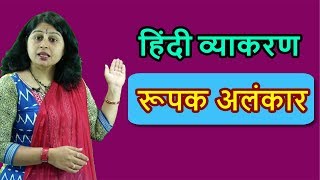 रूपक अलंकार  हिंदी व्याकरण  Rupak Alankar  Hindi Grammar by Dr Shiksha [upl. by Htiekel]