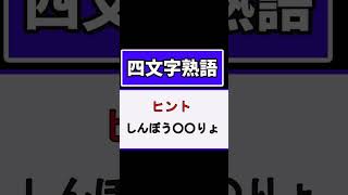 四文字熟語 脳トレ 漢字 難読漢字四文字熟語 [upl. by Junieta811]