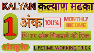 single ank kalyan lifetime trick kalyan neverfail trick kalyan lifetime trick [upl. by Analem]