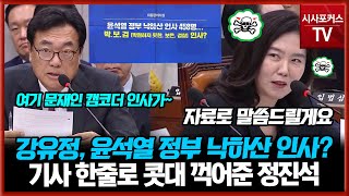 민주당 강유정 윤석열 정부 박보검 낙하산 인사 비난기사 제목 하나로 콧대 꺽고 종결시킨 정진석 비서실장 [upl. by Ginger694]