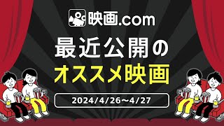 【映画com 最新オススメ映画】2024426～427 [upl. by Nuhsar]