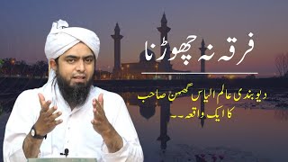 Apna Firqa naah chorna  Deobandi Alim ilyas Ghuman sahab ka Waqia  By Engineer Muhammad Ali Mirza [upl. by Joris258]