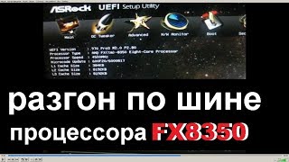 ПОДРОБНЫЙ ГАЙД РАЗГОН ПО ШИНЕ ПРОЦЕССОРА FX8350 [upl. by Korwin]