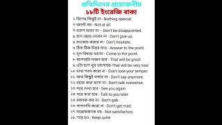 প্রতিদিনের প্রয়োজনীয়তা ১৮টি ইংরেজি বাক্য  bangla english meaning videos Bangla dictionary [upl. by Anilahs]