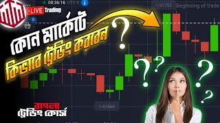 📊কোন মার্কেটে কিভাবে ট্রেডিং করবেন❓ 100 win rate trading strategy  trading full course in bangla [upl. by Wsan133]