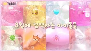 헐 이렇게나 많이 8월에 컴백하는 아이돌분들대규모시리즈 슬라임 구독좋아요 알고리즘 알고리즘떠라 히트 몽글님8월컴백아이돌 [upl. by Oby]