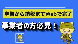 申告から納税までＷＥＢで完了！地方税共通納税システムの利用方法！ [upl. by Selena930]