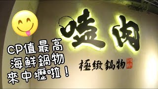 CP值超高海鮮鍋物嗑肉石鍋中壢店開幕拉”第四十八集“ [upl. by Siuluj]