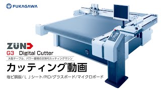 【商品紹介】ZUNDズンド Cutting Movie｜次世代型カッティングマシン｜塩ビ鋼板LJシートPIDグラスボードマイクロボード ダクト製造・販売のフカガワ [upl. by Tham847]