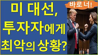 코인투자자에게 가장 치명적인 시나리오는 비트코인 이더리움 솔라나 트럼프 해리스 미국대선 [upl. by Adrien]