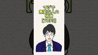 マジで無能な人の特徴【TOP5】雑学 shorts [upl. by Ellerrehs]