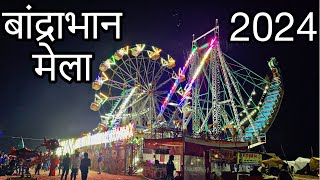 मेला लगो बांद्राभान में  बांद्राभान मेला 2024  नर्मदा और तवा के संगम पर बांद्राभान मेला [upl. by Coleville]