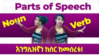 ጀማሪዎች ማወቅ ያለባቸው For Beginners  Parts of Speech  Yimaru [upl. by Ashia]