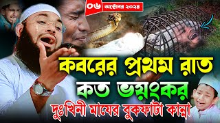 ঐ কবরের প্রথম রাত কত ভয়ংকর হবে ০৬১০২০২৪।দুখিনী মায়ের বুকফাটা কান্না।mufti hedayetullah azadi waz [upl. by Akinek741]