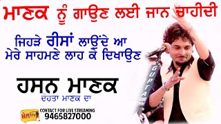 ਤੇਰੇ ਨੱਕ ਦਾ ਕੋਕਾ ਨੀ ਪਿਆ ਦੱਸਦਾ ਏ Hassan Manak Live Nak Da Koka Piya dasda e [upl. by Bendicta815]