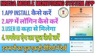 NREGA App ka use kaise kare  NREGA Mobile Monitoring System App se Attendance kaise bharte hai 2024 [upl. by Nitsej]