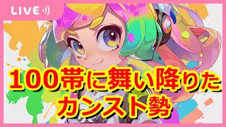 【バンカラマッチ】S10になりたいパイセン【チャレンジ】 [upl. by Steffane]