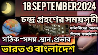 18 September 2024 chandra grahan l Grahan 2024 dateamptime l Grahan2024 l চন্দ্রগ্রহণ2024 l গ্রহণ 2024 [upl. by Yddur]