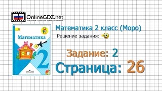 Страница 26 Задание 2 – Математика 2 класс Моро Часть 1 [upl. by Winograd29]