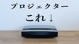 XGIMI AURAレビュー！テレビ感覚で使える超短焦点プロジェクター！ [upl. by Aes]