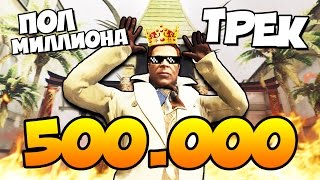 ПОЛ МИЛЛИОНА У КОФФИ  ТРЕК НА 500К СМОТРЕТЬ ВСЕМ [upl. by Linn]