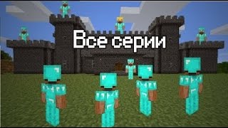 Школа Гриферов Фильм Майнкрафт Все Серии Minecraft Сериал [upl. by Ayak]