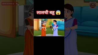 Lalchi bahu 😱  Lalchi bahu ki kahani  Lalchi kahani  saas Bahu  bahu story  cartoon subscribe [upl. by Caz9]