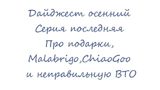 Дайджест  Последняя осенняя серия подарочная Malabrigo Rios  ChiaoGoo  Неправильная ВТО [upl. by Yenttihw]