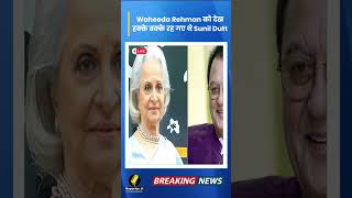 Bollywood Update  जानिए क्यों Actresss Waheeda Rehman को देख हक्केबक्के रह गए थे Sunil Dutt [upl. by Tennek]