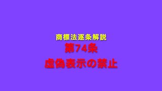 商標法逐条解説 第74条 虚偽表示の禁止 [upl. by Trinidad]