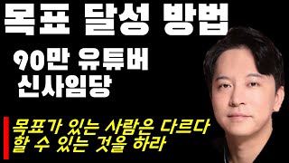 90만 유튜버 신사임당 님이 말하는 목표의 필요성과 달성방법 [upl. by Chema]