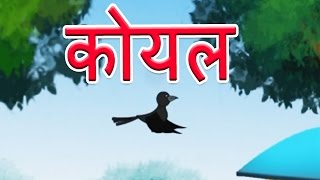 Koyal  Hindi Poems for Nursery [upl. by Ogdon956]