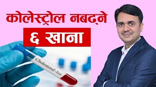 खाना जसले कोलेस्ट्रोल बढाउदैन । Foods which doesn’t raise bad cholesterol । Dr Om Murti Anil [upl. by Sudhir133]