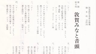 塩原秩峰 南地おせん「敦賀みなと音頭」1933年 Shiohara Chitsumine amp Nanzi Osen“Tsuruga Port Ondo” [upl. by Greenberg]