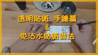 透明貼紙手繪篇amp免沾水貼紙做法 [upl. by Nelyahs444]