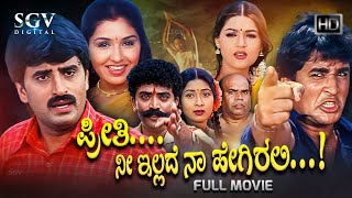 Preethi Nee Illade Naa Hegirali  Kannada Full Movie  Yogeshwar  Poonam  Anu Prabhakar [upl. by Faubert]