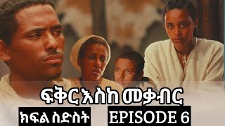 ፍቅር እስከ መቃብር  ክፍል ስድስት  Feker Eseke Mekaber Episode  6 21 October 2024 [upl. by Nevile76]