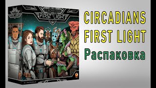 Circadians First Light Распаковка [upl. by Parrie]