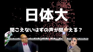 【音の錯覚】聞こえないはずの『日体大コール』が聞こえる？ [upl. by Gerrilee903]