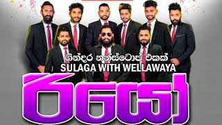 Wellawaya Rio Fast Hit Mix Nonstop  Sinhala Live Show 2022  Wellawaya Rio Nonstop 2022 [upl. by Boothman]