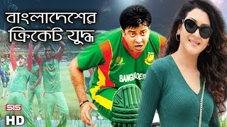 Bangladesh Vs Pakistan Cricket Highlights  Shakib Khan  Purnodoirgho Prem Kahini2  SIS Media [upl. by Aninat]