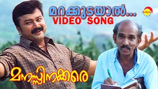 Marakkudayaal  Video Song  Manasinakkare  Jayaram  Mamukkoya [upl. by Aikas]