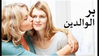 اقوال و عبارات ومواعظ عن بر الوالدين [upl. by Gewirtz]