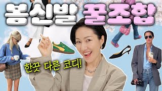 봄에 많이 신을 신발👠👟🥿 뭐랑 입어야 예쁠까 [upl. by Aerona261]