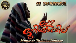 ee dhuniyavil malayalam home cinema  HD movie  ഈ ദുനിയാവിൽ  new upload 2017 [upl. by Enuahs]