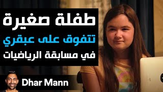 Dhar Mann Studios  طفلة صغيرة تتفوق على عبقري في مسابقة الرياضيات [upl. by Galang807]