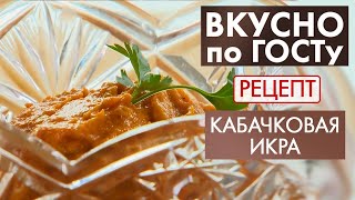 Кабачковая икра  Рецепт  Вкусно по ГОСТу 2021 [upl. by Brynne]