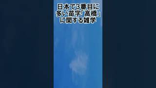 日本で3番目に多い苗字 雑学 豆知識 shorts 苗字 高橋 [upl. by Brote]